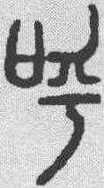 呼,說文解字 ,書法字典